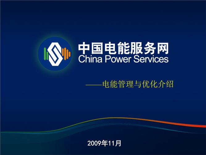 中国电能服务网介绍电能管理与优化技术介绍8.ppt