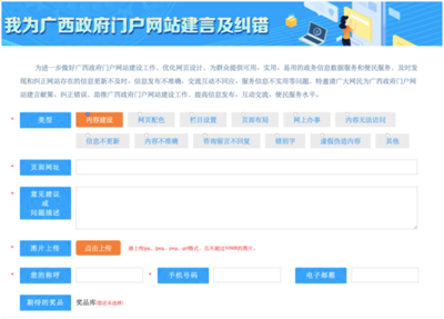 广西政府门户网站开展网民建言及纠错征集活动
