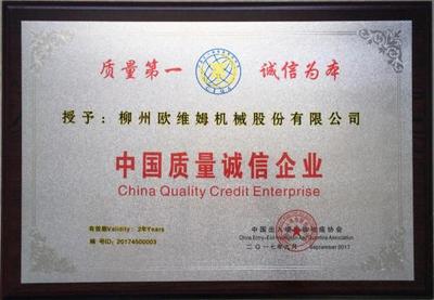 欧维姆公司获2017年“中国质量诚信企业”殊荣